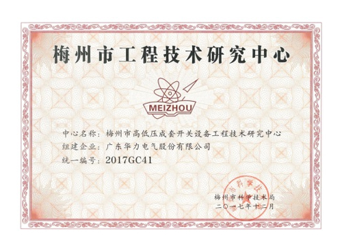 梅州工程技術研究中心